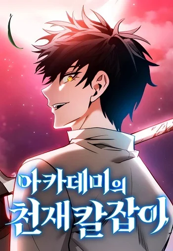 อ่านมังงะ Academy’s Genius Swordmaster นักดาบอัจฉริยะจากอะคาเดมี แปลไทย ตอนล่าสุด