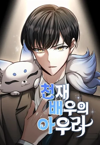 อ่านมังงะ Aura of a Genius Actor ออร่าของนักแสดงอัจฉริยะ แปลไทย ตอนล่าสุด