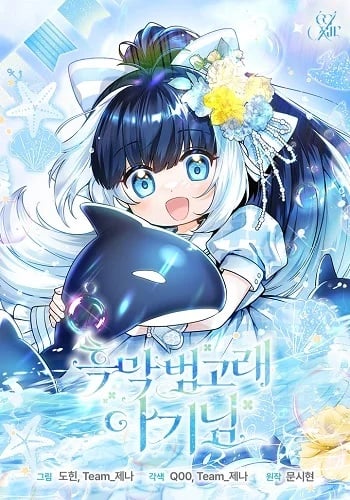 อ่านมังงะ Black Killer Whale Baby สาวน้อยวาฬเพชฌฆาตดำ แปลไทย ตอนล่าสุด