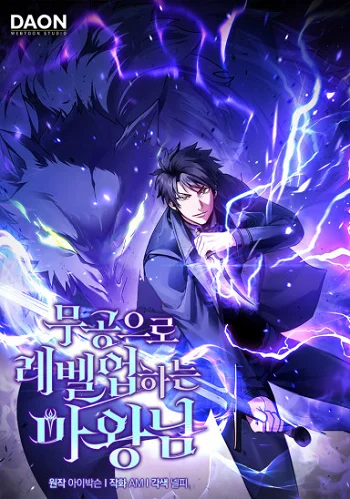 อ่านมังงะ Demon Lord’s Martial Arts Ascension ชีวิตที่แล้วฉันคือจอมมาร แปลไทย ตอนล่าสุด