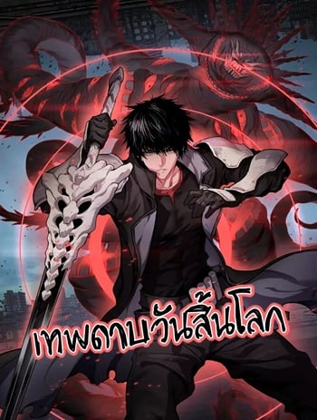 อ่านมังงะ Doomsday Sword God เทพดาบวันสิ้นโลก แปลไทย ตอนล่าสุด