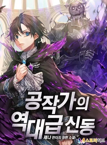 อ่านมังงะ Dukedom’s Legendary Prodigy ยอดอัจฉริยะแห่งตระกูลดยุก แปลไทย ตอนล่าสุด