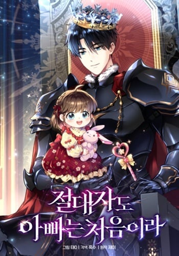 อ่านมังงะ Even the Almighty Is a First-Time Dad จอมราชันหวนคืน เพื่อเลี้ยงลูก แปลไทย ตอนล่าสุด