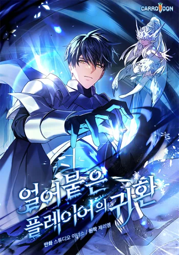 อ่านมังงะ Return of the Frozen Player แปลไทย ตอนล่าสุด