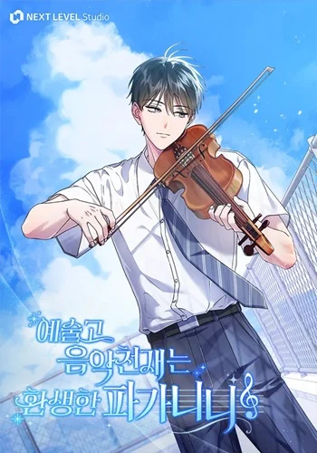 อ่านมังงะ High School Musical Genius Is Paganini Reincarnated แปลไทย ตอนล่าสุด