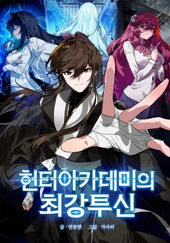 อ่านมังงะ Hunter Academy’s Strongest Battle God เทพต่อสู้แห่งสถาบันฮันเตอร์ แปลไทย ตอนล่าสุด