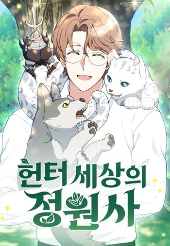 อ่านมังงะ Hunter World’s Gardener คนสวนโลกฮันเตอร์ แปลไทย ตอนล่าสุด