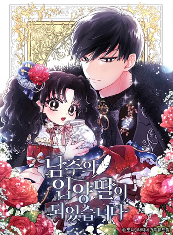 อ่านมังงะ I Became the Male Lead’s Adopted Daughter แปลไทย ตอนล่าสุด