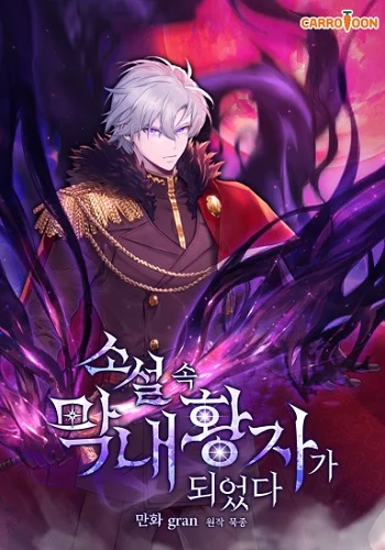 อ่านมังงะ I Became the Youngest Prince in the Novel แปลไทย ตอนล่าสุด