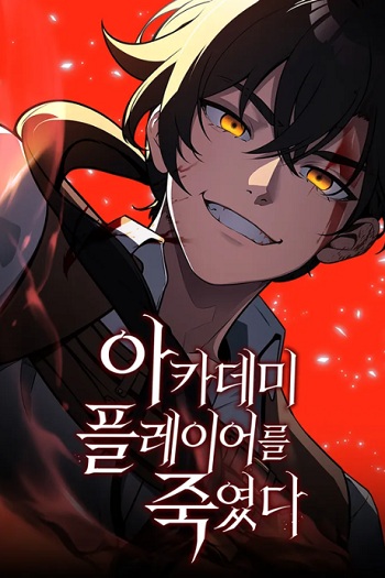 อ่านมังงะ I Killed an Academy Player เมื่อผมอยากฆ่าเพลเยอร์ แปลไทย ตอนล่าสุด
