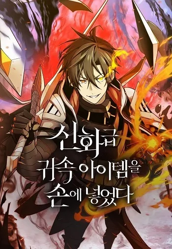 อ่านมังงะ I Obtained a Mythic Item พลิกชะตาคว้าไอเทมระดับเทพ แปลไทย ตอนล่าสุด