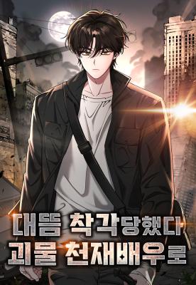 อ่านมังงะ I Was Immediately Mistaken for a Monster Genius Actor เป็นนักแสดงอัจฉริยะโดยไม่ทันตั้งตัวเฉยเลย แปลไทย ทุกตอน - lnwมังงะ