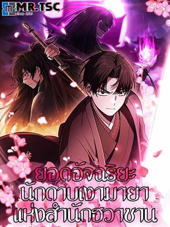 อ่านมังงะ Mount Hua Sect’s Genius Phantom Swordsman แปลไทย ตอนล่าสุด