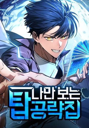 อ่านมังงะ My Exclusive Tower Guide คู่มือกลยุทธ์พิชิตหอคอย แปลไทย ตอนล่าสุด