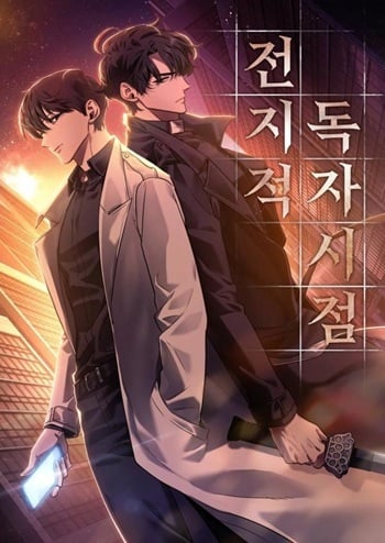 อ่านมังงะ Omniscient Reader อ่านชะตาวันสิ้นโลก แปลไทย ตอนล่าสุด