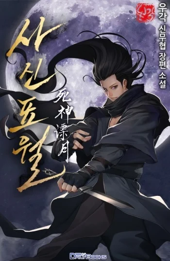 อ่านมังงะ Reaper of the Drifting Moon แปลไทย ตอนล่าสุด