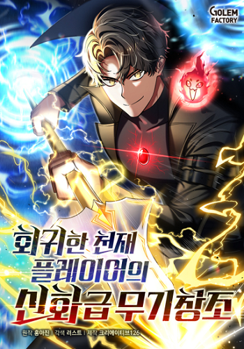 อ่านมังงะ Regressed Genius Creates Mythic Items การกลับมาของอัจฉริยะผู้สร้างอาวุธตำนาน แปลไทย ทุกตอน - lnwมังงะ