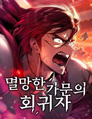 อ่านมังงะ Regressor of the Fallen Family เพลิงสงครามหวนจุติ แปลไทย ตอนล่าสุด