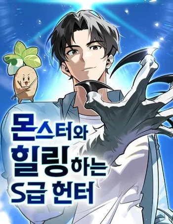 อ่านมังงะ S-Class Hunter Heals with Monsters ฮันเตอร์ ระดับแกร่งกับฟาร์มมอนสเตอร์สุดป่วน แปลไทย ตอนล่าสุด