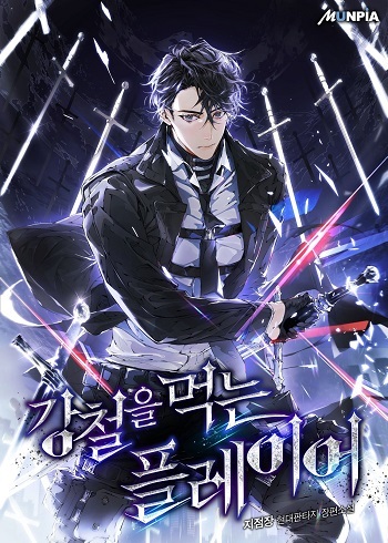 อ่านมังงะ Steel-Eating Player แปลไทย ตอนล่าสุด