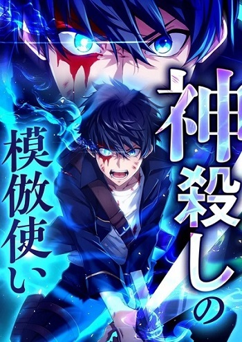 อ่านมังงะ The God-Slaying Copycat นักคัดลอกผู้สังหารเทพเจ้า แปลไทย ทุกตอน - lnwมังงะ