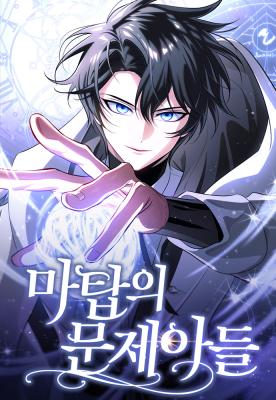 อ่านมังงะ The Magic Tower’s Problem Child ตัวอันตรายแห่งหอคอยเวท แปลไทย ตอนล่าสุด