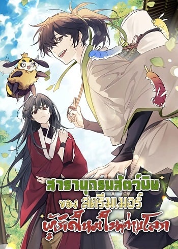 อ่านมังงะ The Poison Master of Sacheon Tang Clan สารานุกรมสัตว์พิษของสตรีมเมอร์ผู้เกิดใหม่ในต่างโลก แปลไทย ตอนล่าสุด