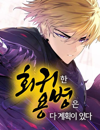 อ่านมังงะ The Regressed Mercenary’s Machinations ตำนานราชาแห่งทหารรับจ้าง แปลไทย ตอนล่าสุด
