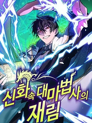 อ่านมังงะ The Return of the Mythical Archmage การกลับมาของจอมเวทย์ระดับตำนาน แปลไทย ตอนล่าสุด