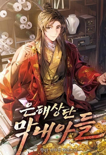 อ่านมังงะ The Youngest Son of the Eunhae Sangdan บุตรชายคนสุดท้องแห่งหอการค้าอึนเฮ แปลไทย ทุกตอน - lnwมังงะ