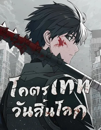 อ่านมังงะ Apocalypse Veteran โคตรเทพวันสิ้นโลก แปลไทย ตอนล่าสุด