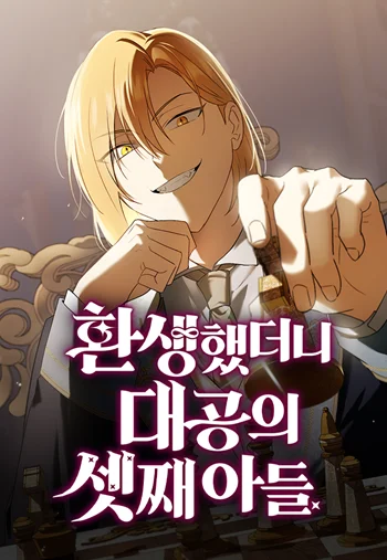 อ่านมังงะ I Was Reincarnated as the Third Son of a Duke เกิดใหม่ทีดันเป็นบุตรชายคนที่สามของท่านดยุคซะงั้น แปลไทย ทุกตอน - lnwมังงะ