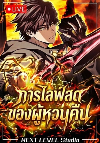 อ่านมังงะ Reincarnator’s Stream การไลฟ์สดของผู้หวนคืน แปลไทย ตอนล่าสุด