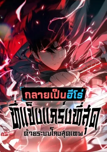 อ่านมังงะ Become the Strongest Hero Through the Cheat System กลายเป็นฮีโร่ที่แข็งแกร่งที่สุดด้วยระบบโกงสุดเทพ แปลไทย ตอนล่าสุด