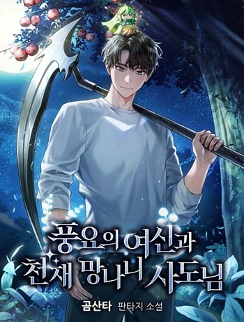 อ่านมังงะ Goddess of Abundance and the Genius Rogue Apostle เทพีแห่งความอุดมสมบูรณ์กับอัครสาวกตัวแสบยอดอัจฉริยะ แปลไทย ทุกตอน - lnwมังงะ