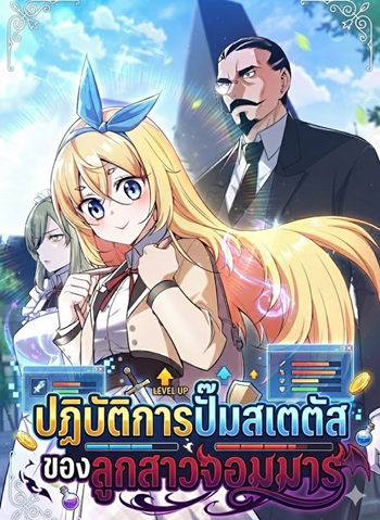 อ่านมังงะ I Became the Academy Villain’s Daughter ปฏิบัติการปั๊มสเตตัสของลูกสาวจอมมาร แปลไทย ตอนล่าสุด