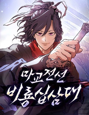 อ่านมังงะ Reborn on the Demonic Cult Battlefield ยอดอัจฉริยะผู้หวนคืน แปลไทย ตอนล่าสุด