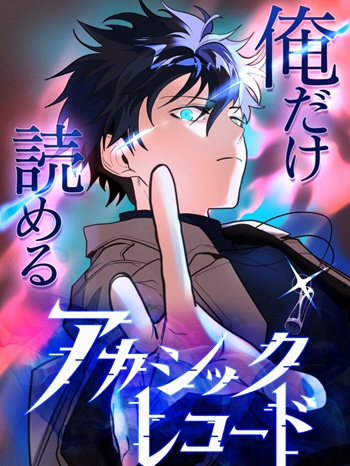 อ่านมังงะ The Akashic Record Which Only I Can Read บันทึกจักรวาลที่มีแค่ฉันมองเห็น แปลไทย ตอนล่าสุด