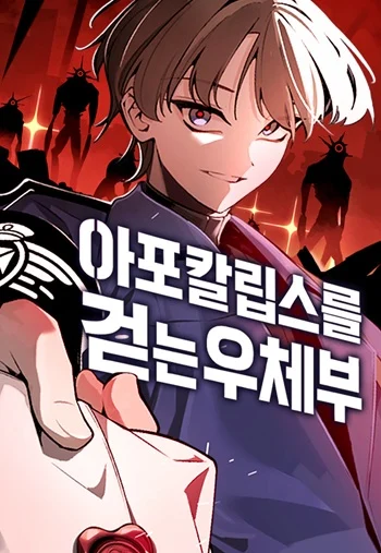 อ่านมังงะ The Postman Walking Through the Apocalypse บุรุษไปรษณีย์ผู้ย่างกรายผ่านวันสิ้นโลก แปลไทย ตอนล่าสุด