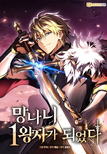 อ่านมังงะ I Became The Rogue First Prince เทพดาบอย่างข้าดันกลายเป็นองค์ชายสวะซะงั้น แปลไทย ตอนล่าสุด