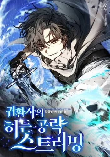 อ่านมังงะ The Returnee’s Hidden Strategy Stream สตรีมเมอร์หวนคืน55ชาติ แปลไทย ตอนล่าสุด