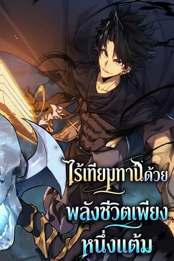 อ่านมังงะ Invincible With Only a Single Point of HP ไร้เทียมทานด้วยพลังชีวิตเพียง 1 แต้ม แปลไทย ตอนล่าสุด