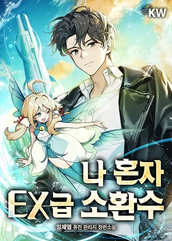 อ่านมังงะ Only I Have an EX-Grade Summon ฉันคือผู้อัญเชิญระดับแรงก์ EX แปลไทย ตอนล่าสุด