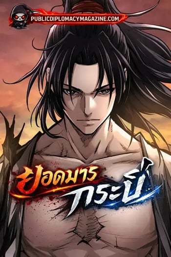 อ่านมังงะ The Supreme Demonic Sword ยอดมารกระบี่ แปลไทย ตอนล่าสุด