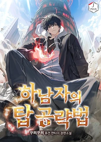 อ่านมังงะ A Wimp’s Strategy Guide to Conquer the Tower กลยุทธ์พิชิตหอคอยฉบับคนกาก แปลไทย ตอนล่าสุด
