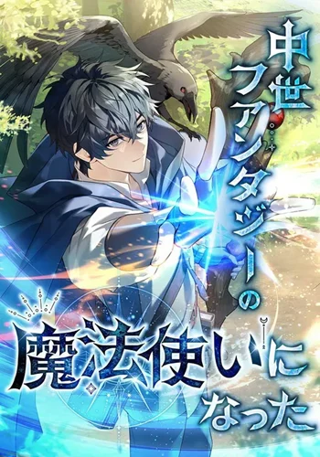 อ่านมังงะ I Became a Wizard in a Medieval Fantasy World พลิกชีวิตจอมเวทในโลกแฟนตาซียุคกลาง แปลไทย ตอนล่าสุด