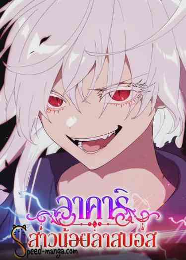 อ่านมังงะ Akari the Last Boss Girl แปลไทย ตอนล่าสุด