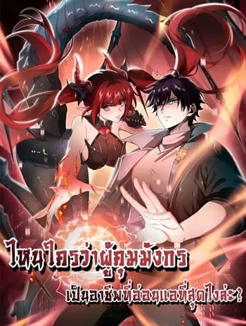 อ่านมังงะ I am Drako Majstor ไหนใครว่าผู้คุมมังกร เป็นอาชีพที่อ่อนแอที่สุดไงล่ะ แปลไทย ตอนล่าสุด