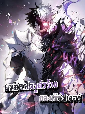 อ่านมังงะ I am the Server’s Adversary – ผมคือศัตรูตัวร้ายของเซิร์ฟเวอร์ แปลไทย ตอนล่าสุด