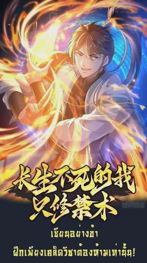 อ่านมังงะ As an Immortal I Only Practice Forbidden Arts แปลไทย ตอนล่าสุด
